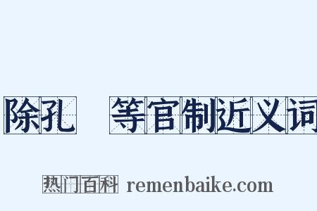 除孔戣等官制近义词是什么意思的图片
